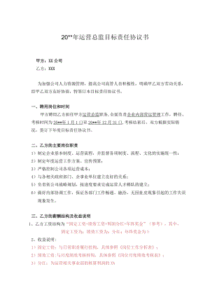 7目标责任书-运营总监.docx