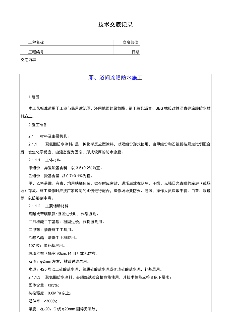 厕浴间涂膜防水施工技术交底记录.docx_第1页