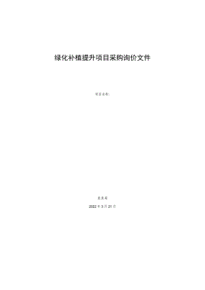 绿化补植提升项目采购询价文件.docx