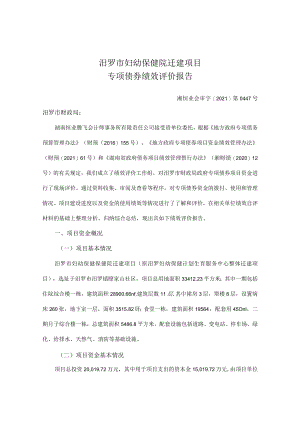 汨罗市妇幼保健院迁建项目专项债券绩效评价报告.docx