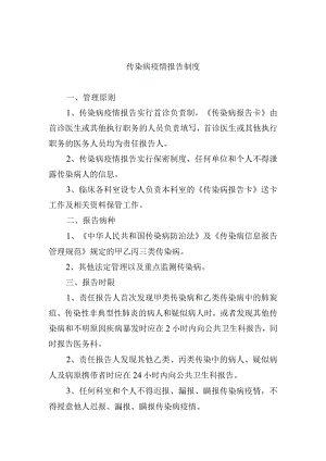 传染病疫情报告制度.docx