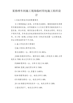 某修理车间施工现场临时用电施工组织设计.docx