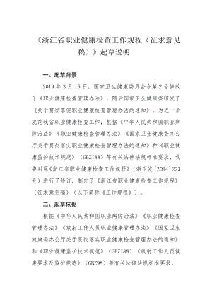 浙江省职业健康检查工作规程-起草说明.docx