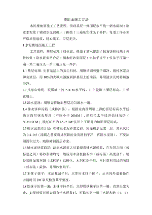 楼地面施工方法.docx