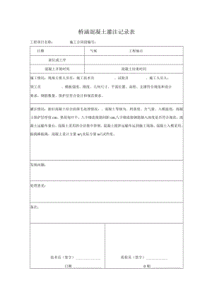 桥涵混凝土灌注记录表.docx