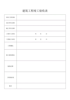 建筑工程竣工验收表.docx