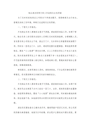 物业保洁雨雪天等工作流程及应急预案.docx