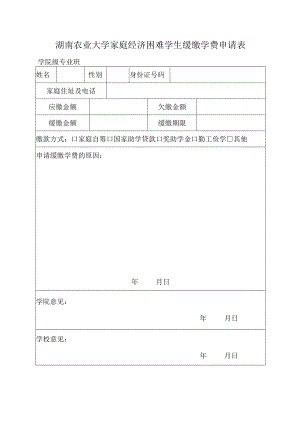 湖南农业大学家庭经济困难学生缓缴学费申请表.docx