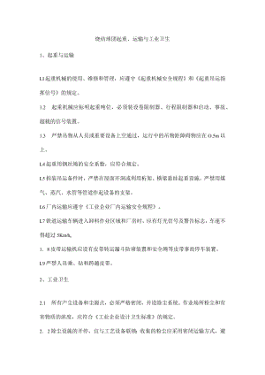 烧结球团起重、运输与工业卫生.docx