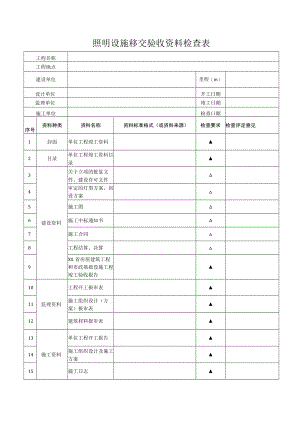 照明设施移交验收资料检查表.docx