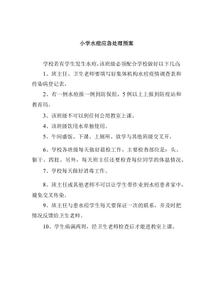 小学水痘应急处理预案.docx