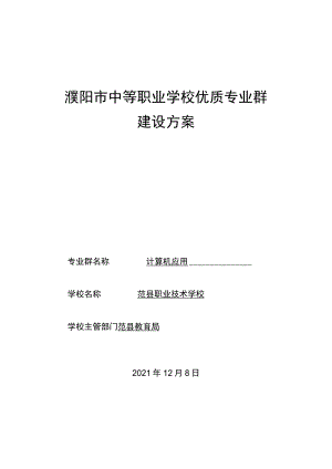 濮阳市中等职业学校优质专业群建设方案.docx