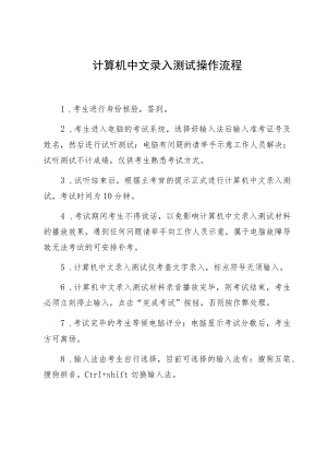 计算机中文录入测试操作流程.docx