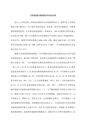 汽车检测与维修技术专业分析.docx