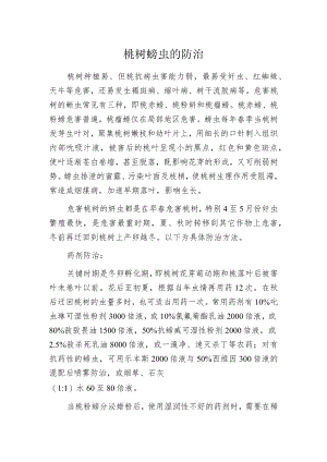 桃树蚜虫的防治.docx