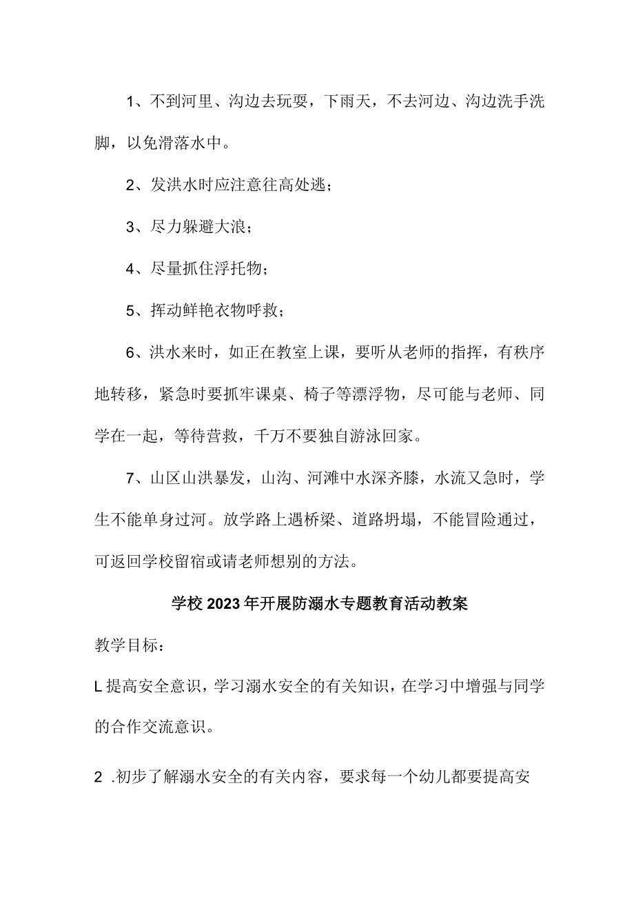 小学学校2023年开展防溺水专题教育培训活动教案3篇 (城区小学).docx_第2页