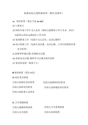 标准化幼儿园档案资料模板.docx