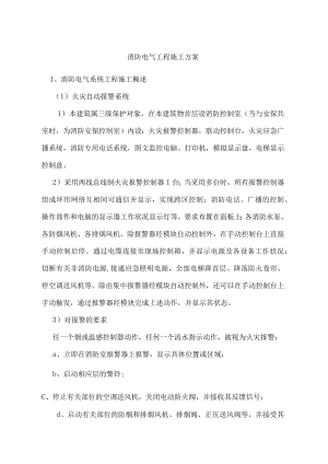 消防电气工程施工方案.docx