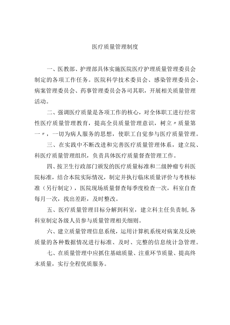 医疗质量管理制度.docx_第1页
