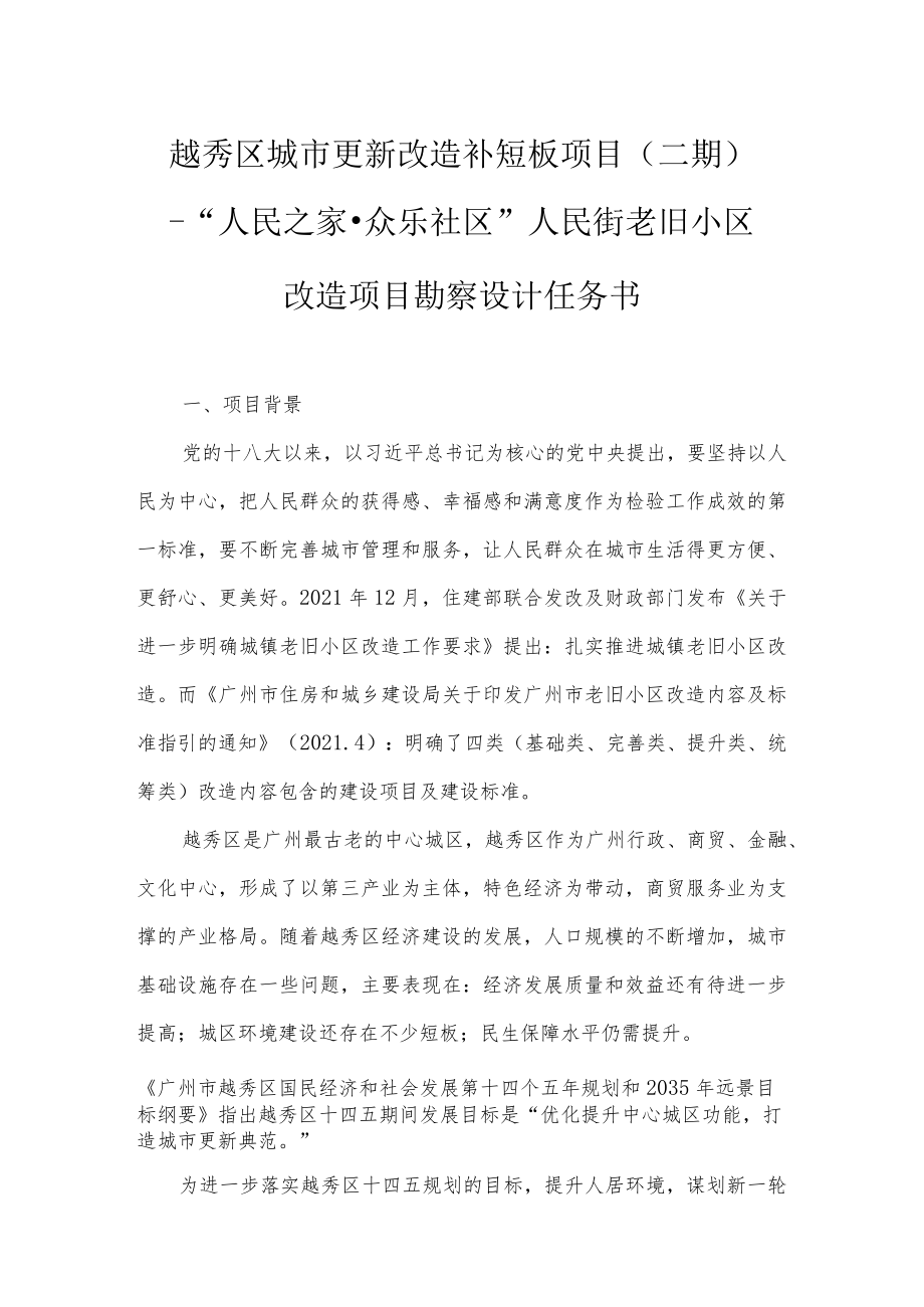 越秀区城市更新改造补短板项目二期—“人民之家众乐社区”人民街老旧小区改造项目勘察设计任务书.docx_第1页