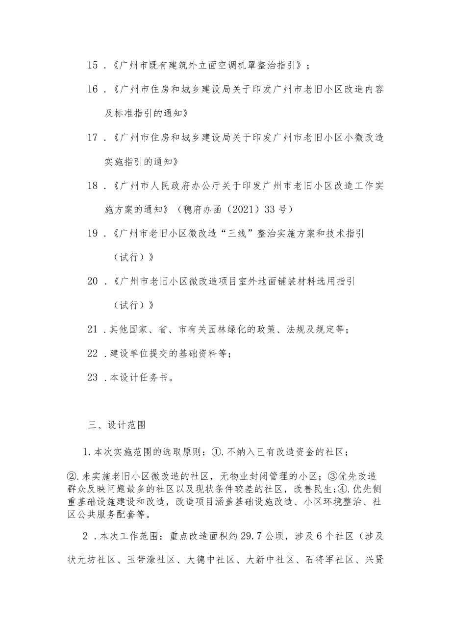 越秀区城市更新改造补短板项目二期—“人民之家众乐社区”人民街老旧小区改造项目勘察设计任务书.docx_第3页
