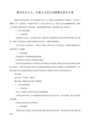 整治形式主义、官僚主义重点问题整改落实方案.docx