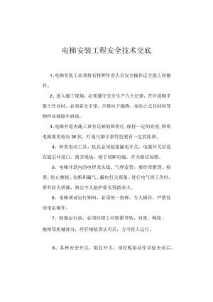 电梯安装工程安全技术交底.docx