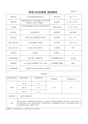 混凝土抗压强度检验报告2017年11月新模板.docx