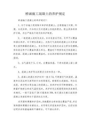 桥涵施工混凝土的养护规定.docx