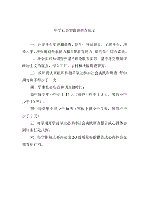 中学社会实践和调查制度.docx