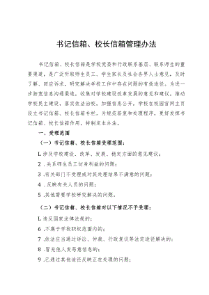 书记信箱、校长信箱管理办法.docx
