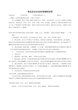 食品安全企业标准编制说明梁伟全.docx