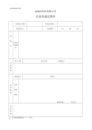 信息传递反馈单.docx