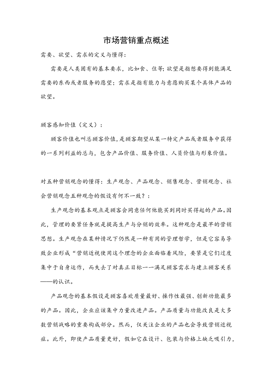 市场营销重点概述.docx_第1页