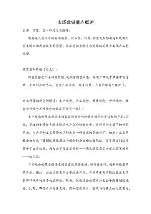 市场营销重点概述.docx