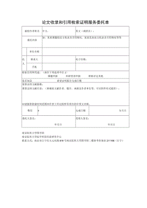 论文收录和引用检索证明服务委托单.docx
