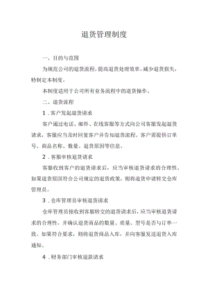 退货管理制度.docx