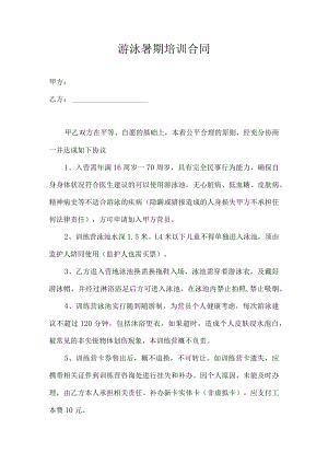 游泳暑期培训合同.docx