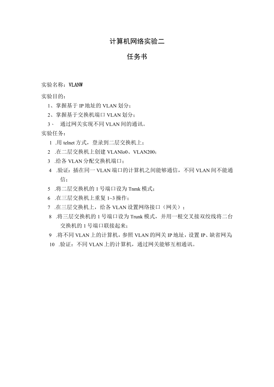 计算机网络实验二任务书.docx_第1页