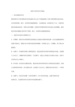 消防车泵房的冬季保温.docx