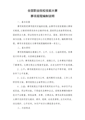 全国职业院校技能大赛赛项规程编制说明.docx