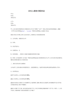 合伙人股权分配协议（范本）.docx
