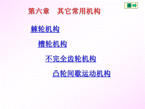 机械设计基础课件06.ppt