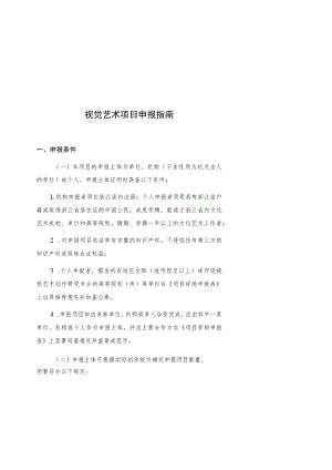 视觉艺术项目申报指南.docx