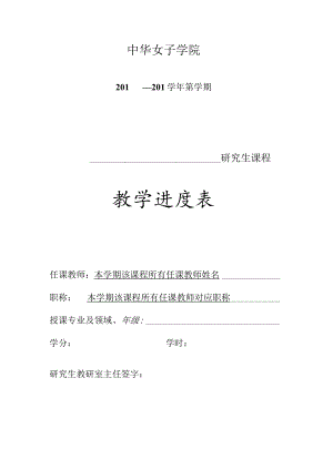 中华女子学院201—201学年第学期研究生课程教学进度表.docx