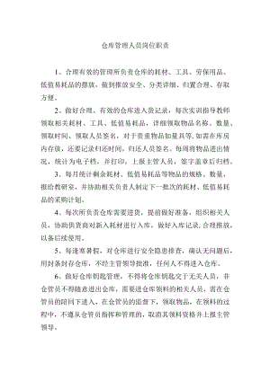 仓库管理人员岗位职责.docx
