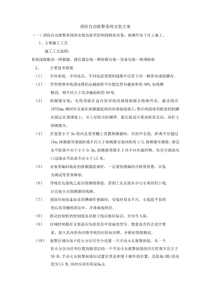 消防自动报警系统安装方案.docx