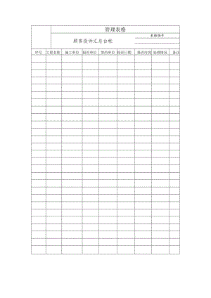 顾客投诉汇总台帐.docx