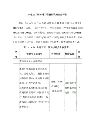 水电站工程公用工程辅助设施安全评价.docx