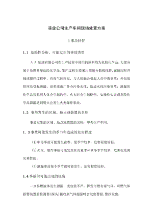 漆业公司生产车间现场处置方案.docx